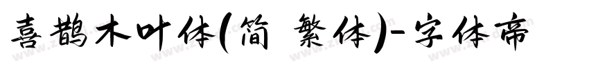 喜鹊木叶体(简 繁体)字体转换